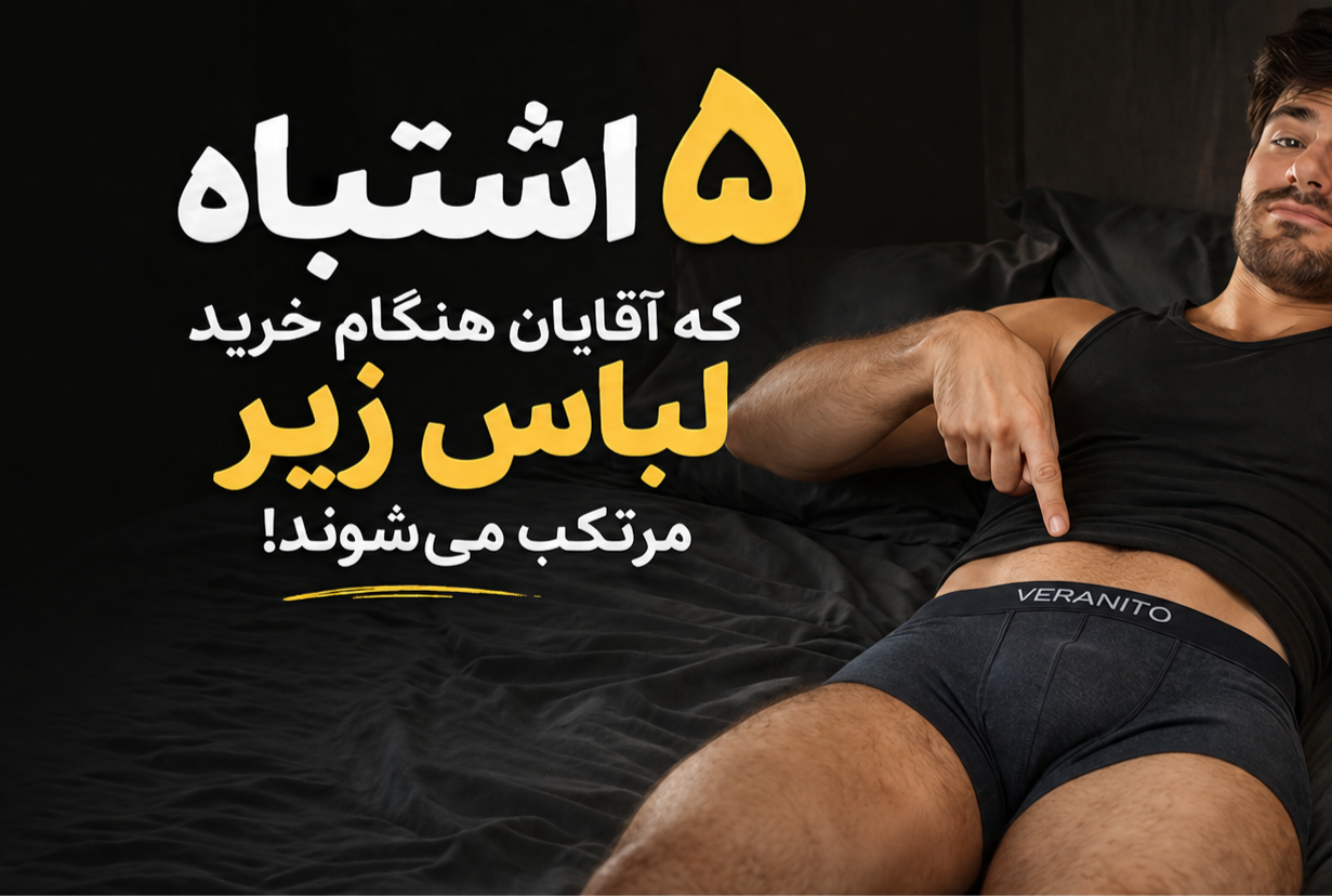 5 اشتباه رایج که بیشتر آقایان هنگام خرید لباس زیر مرتکب می‌شوند