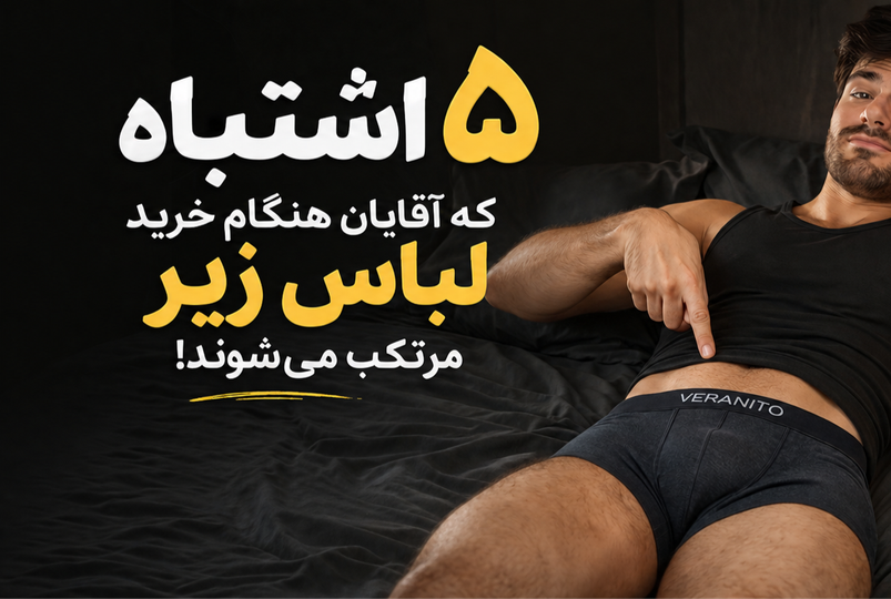 5 اشتباه رایج که بیشتر آقایان هنگام خرید لباس زیر مرتکب میشوند