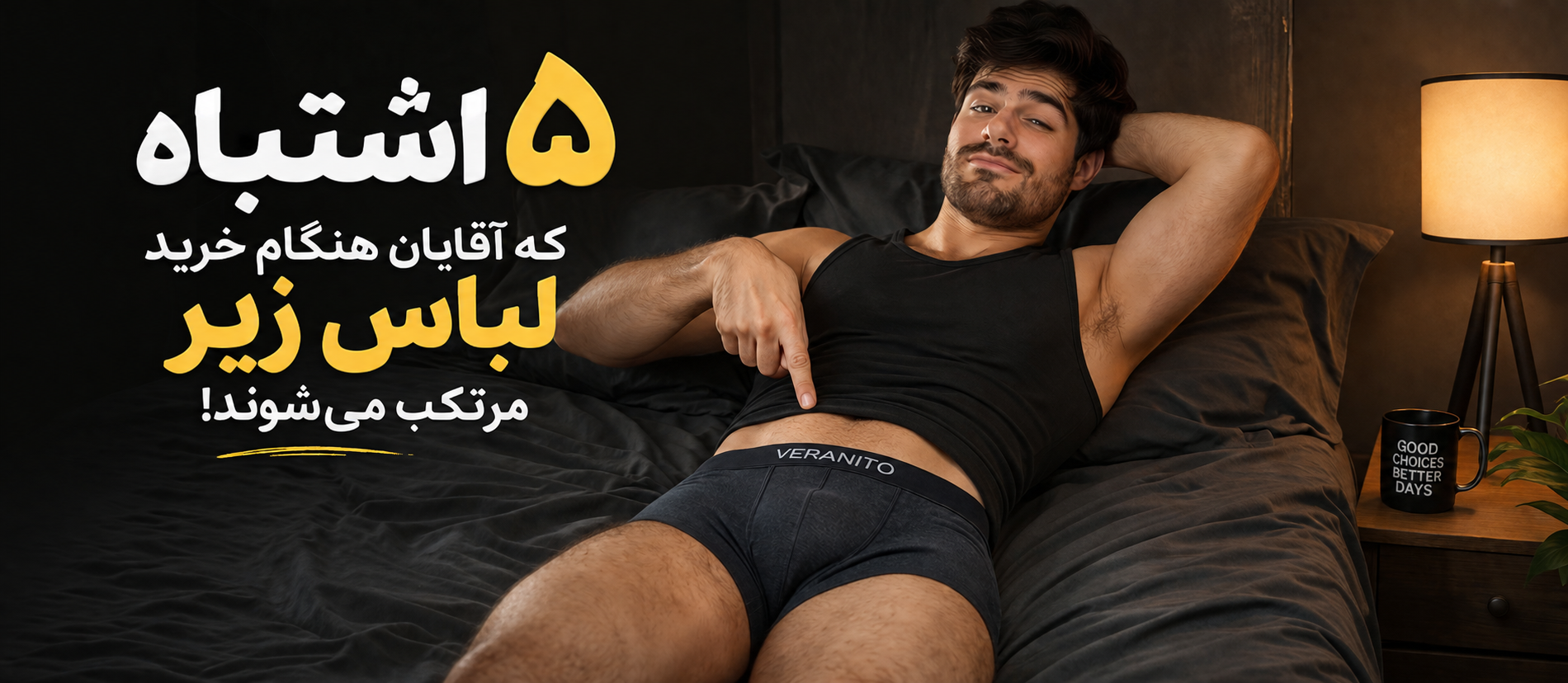 انتخاب لباس زیر مردانه